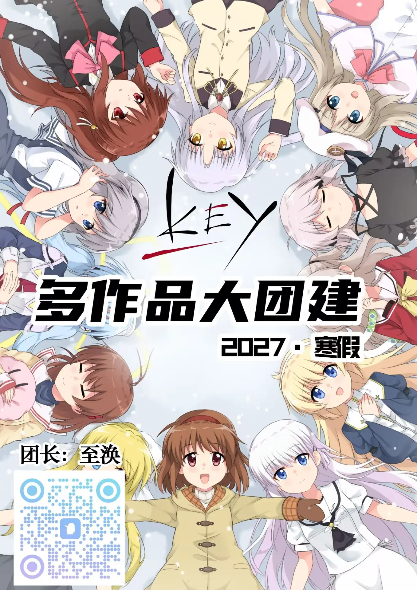Key 多作品大团建，2027 年寒假。加入方式请查看海报左下角二维码。
